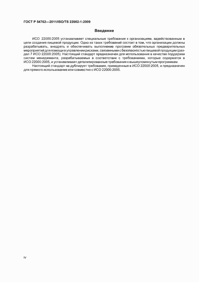 Страница 4 ГОСТ Р 54762-2011