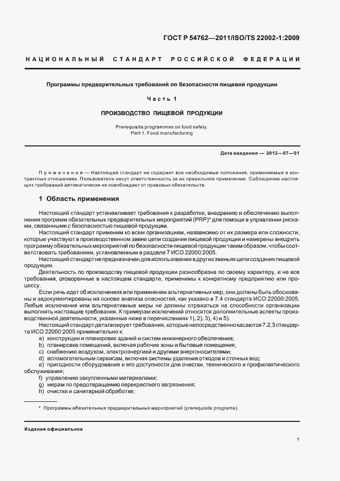 Страница 5 ГОСТ Р 54762-2011