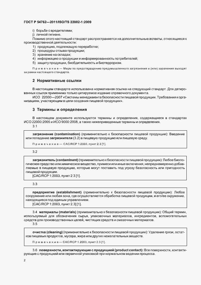 Страница 6 ГОСТ Р 54762-2011