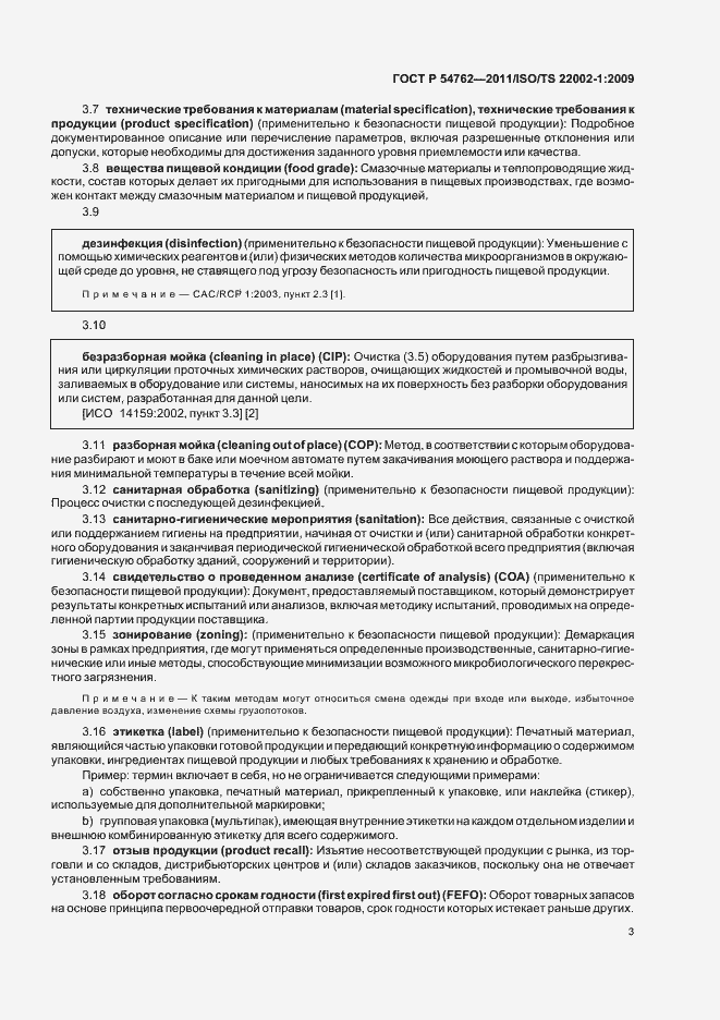 Страница 7 ГОСТ Р 54762-2011