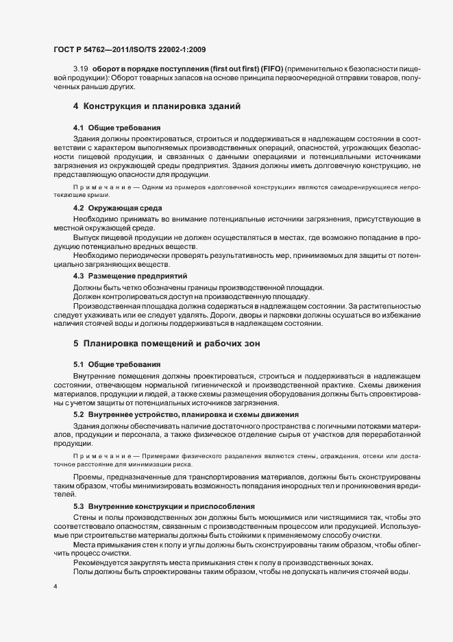 Страница 8 ГОСТ Р 54762-2011