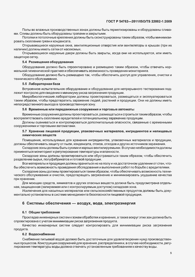 Страница 9 ГОСТ Р 54762-2011