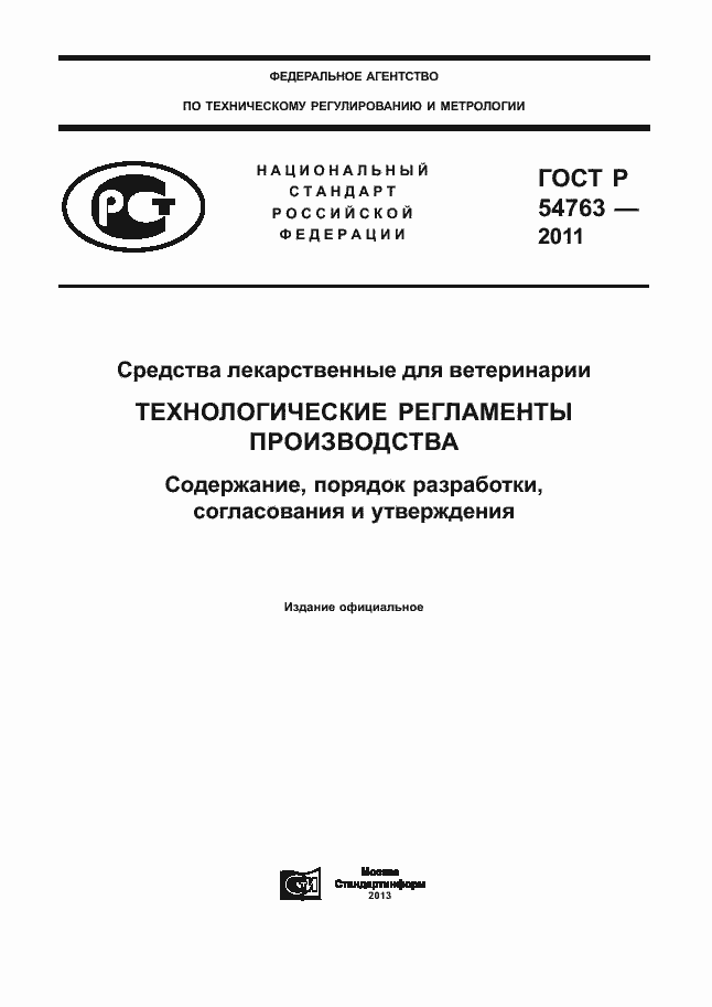 Страница 1 ГОСТ Р 54763-2011