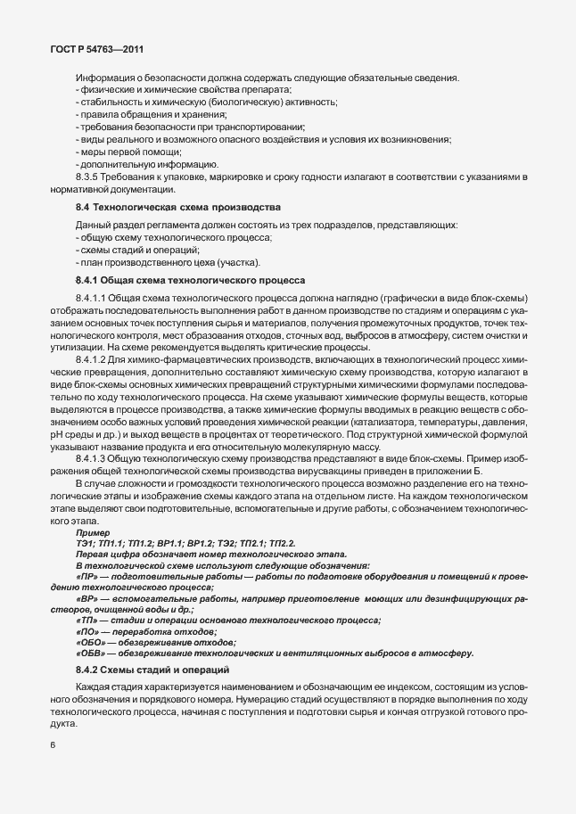 Страница 10 ГОСТ Р 54763-2011