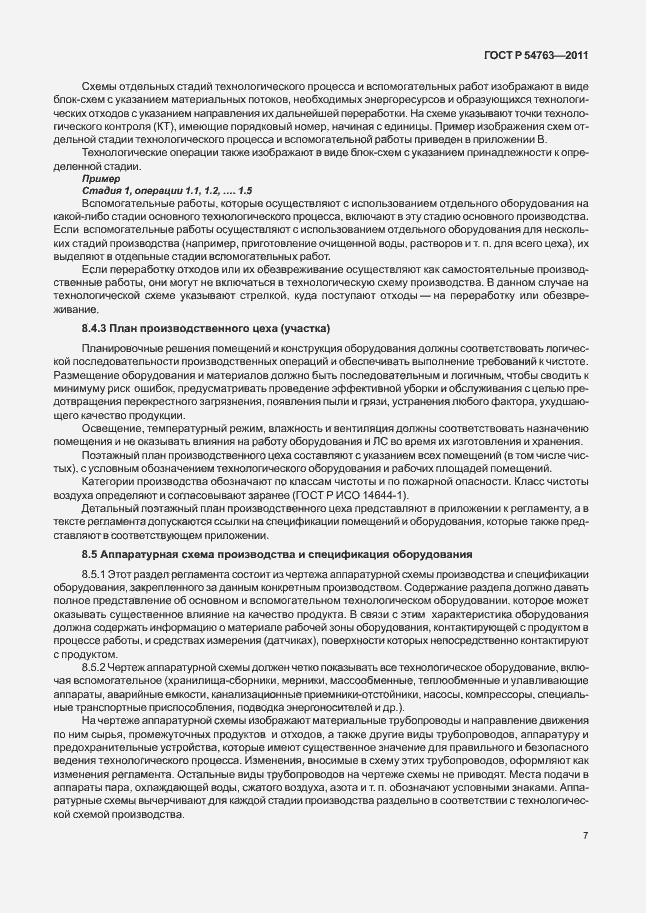 Страница 11 ГОСТ Р 54763-2011