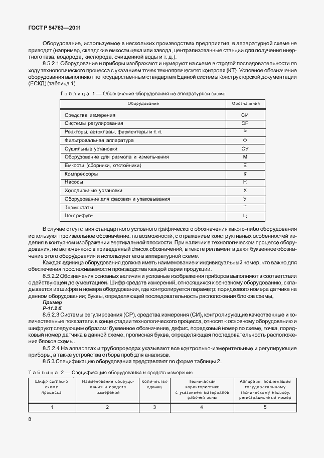 Страница 12 ГОСТ Р 54763-2011
