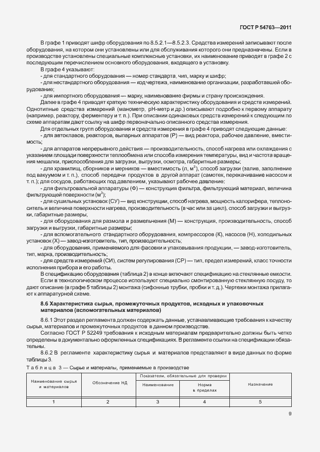 Страница 13 ГОСТ Р 54763-2011