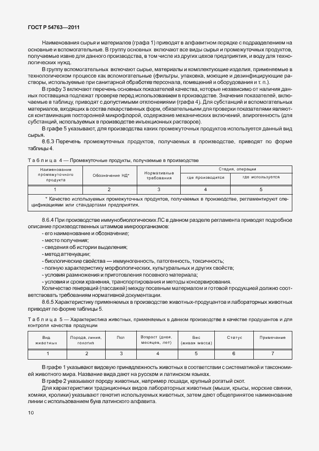 Страница 14 ГОСТ Р 54763-2011