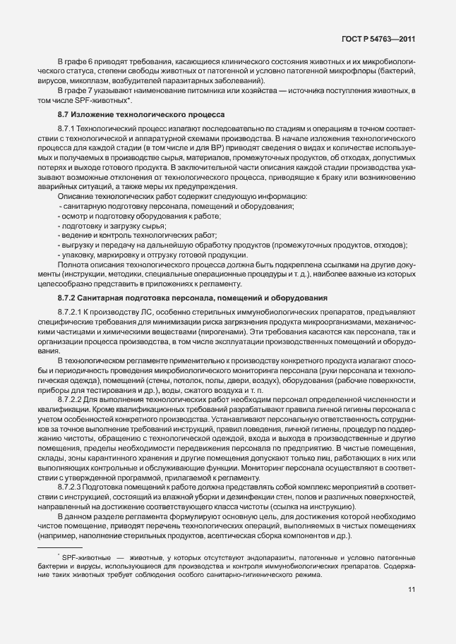 Страница 15 ГОСТ Р 54763-2011