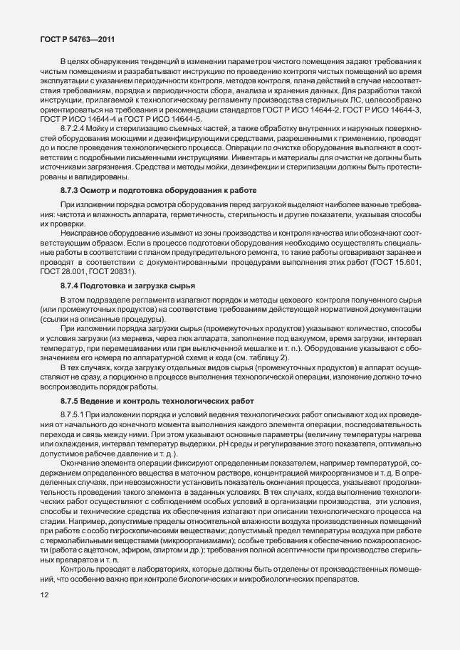 Страница 16 ГОСТ Р 54763-2011
