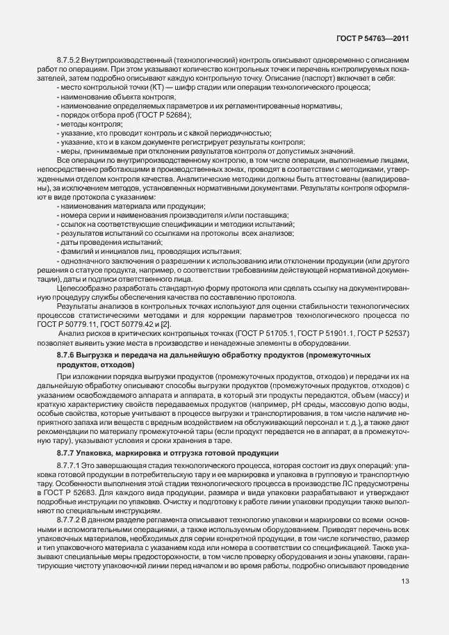 Страница 17 ГОСТ Р 54763-2011