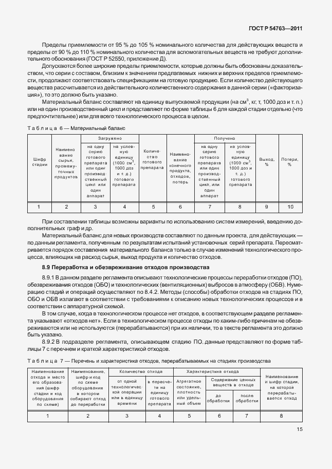 Страница 19 ГОСТ Р 54763-2011
