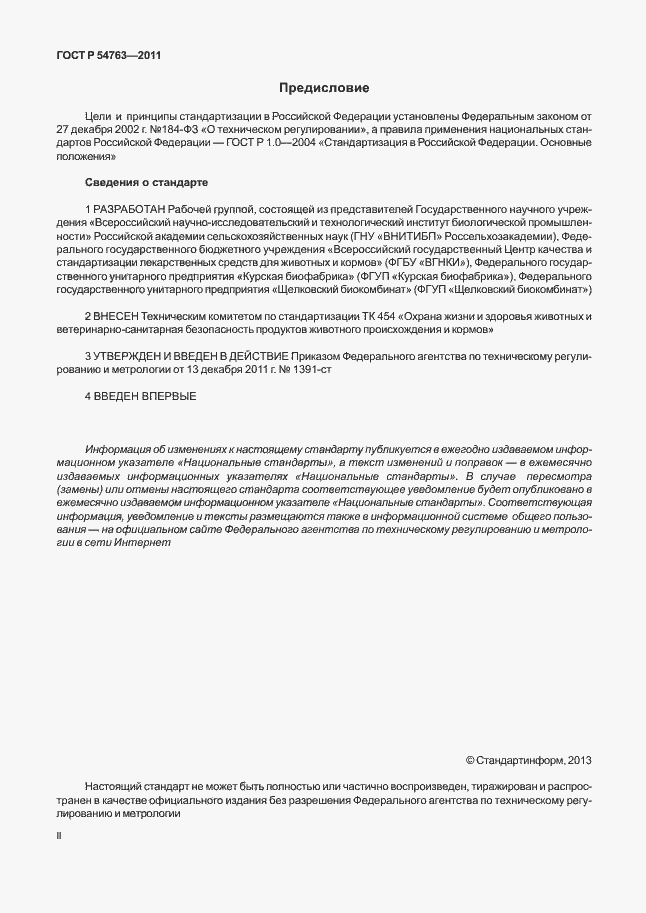 Страница 2 ГОСТ Р 54763-2011