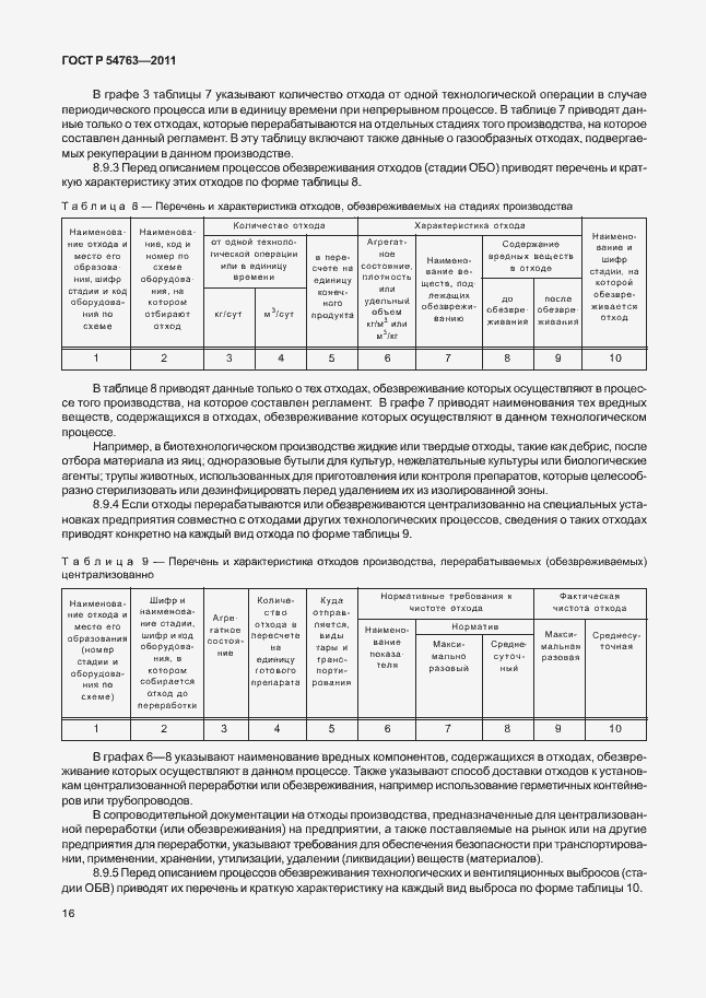Страница 20 ГОСТ Р 54763-2011