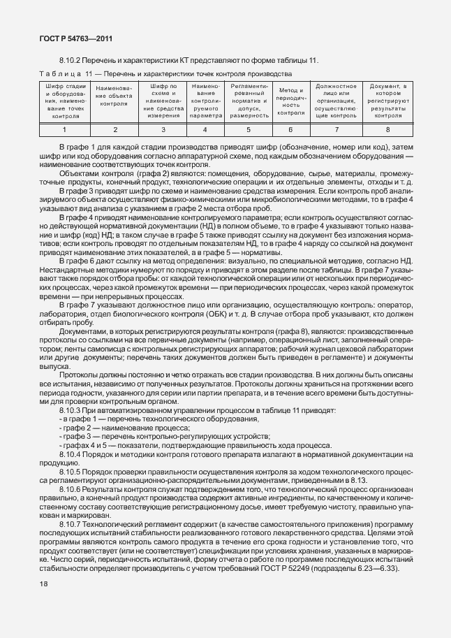 Страница 22 ГОСТ Р 54763-2011