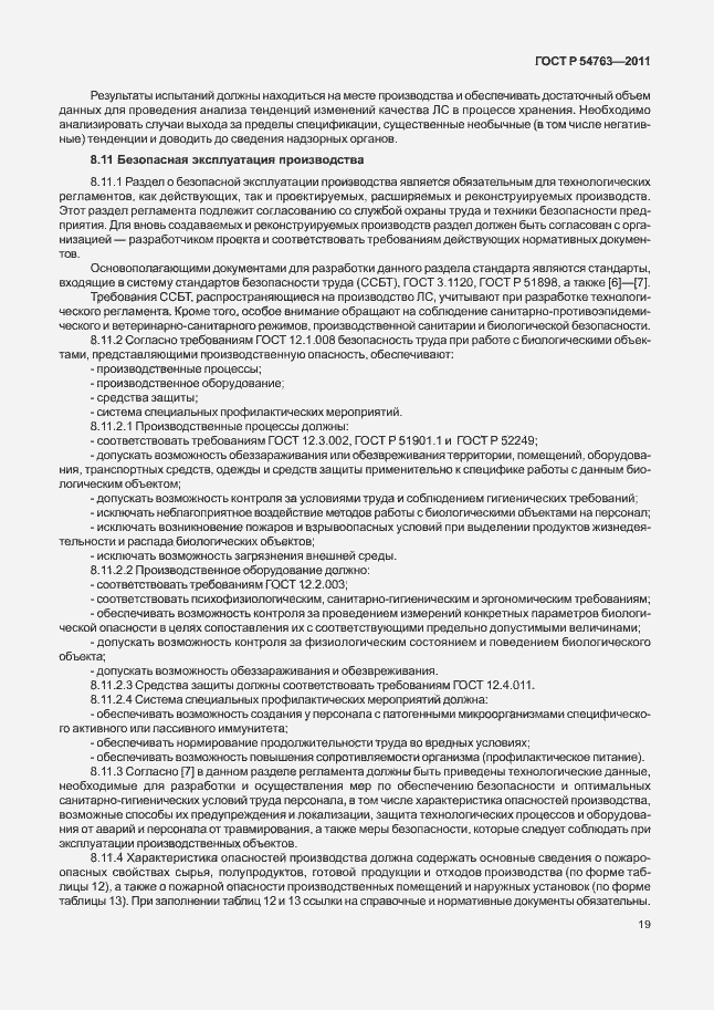 Страница 23 ГОСТ Р 54763-2011