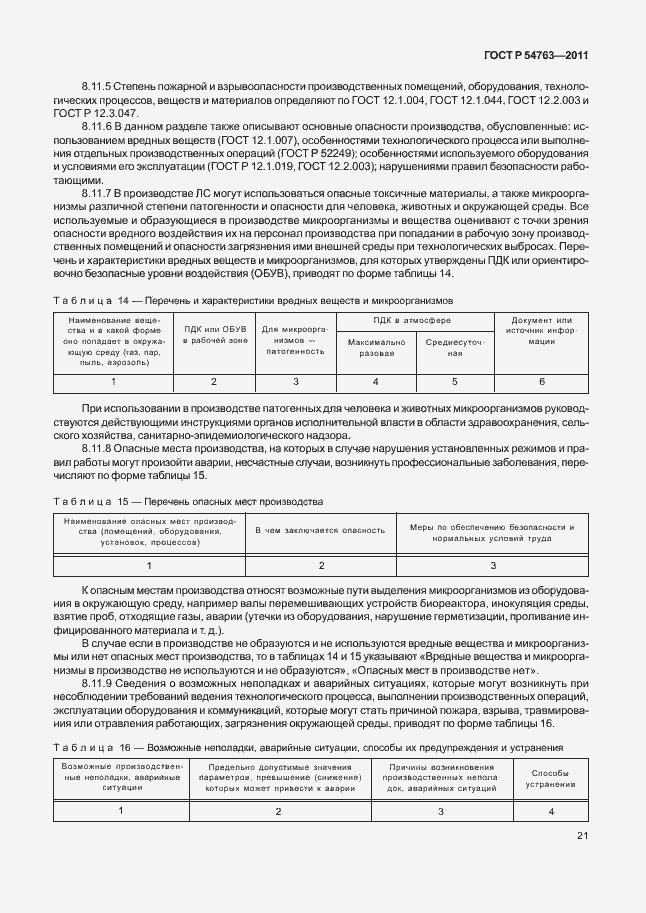 Страница 25 ГОСТ Р 54763-2011