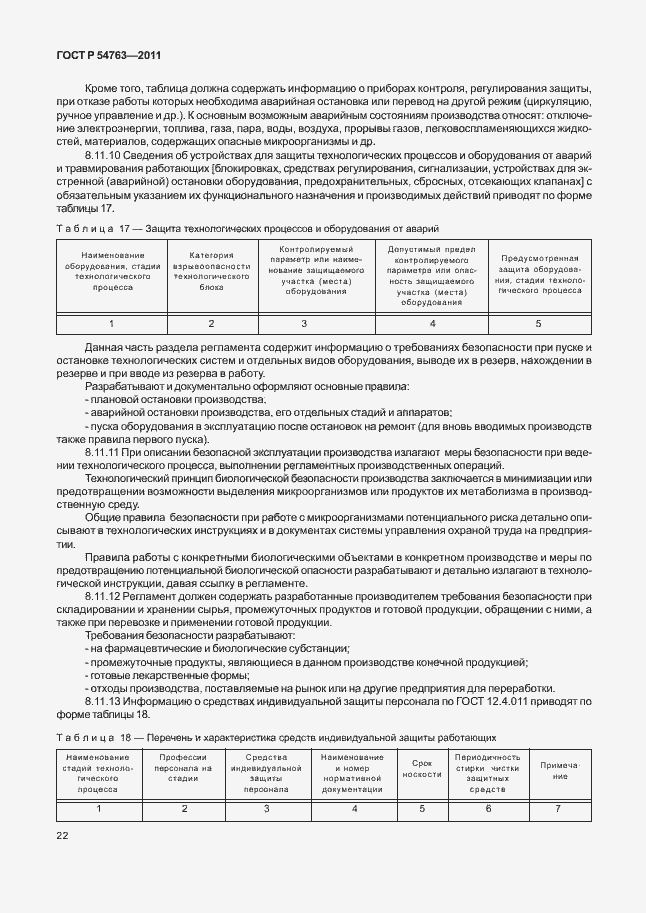Страница 26 ГОСТ Р 54763-2011
