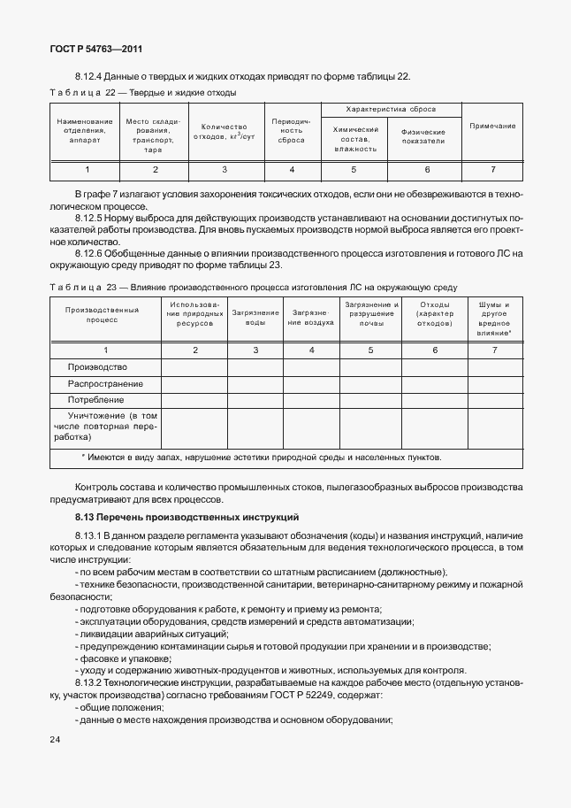 Страница 28 ГОСТ Р 54763-2011