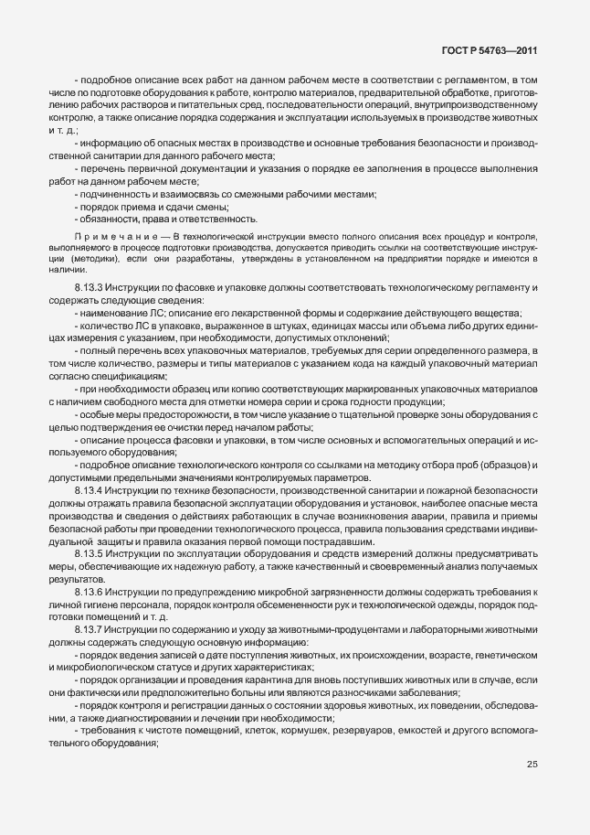 Страница 29 ГОСТ Р 54763-2011
