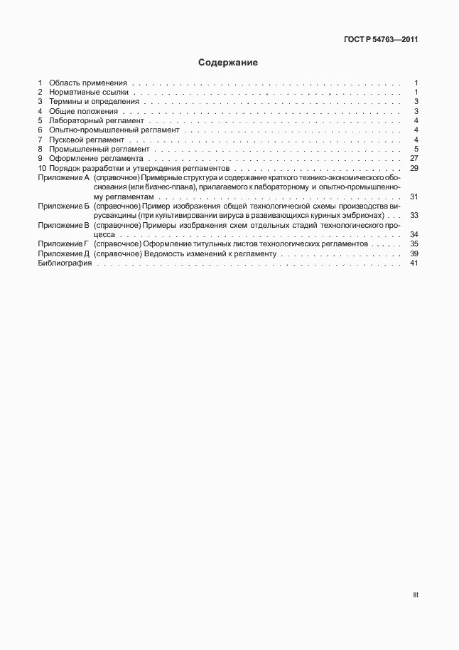 Страница 3 ГОСТ Р 54763-2011