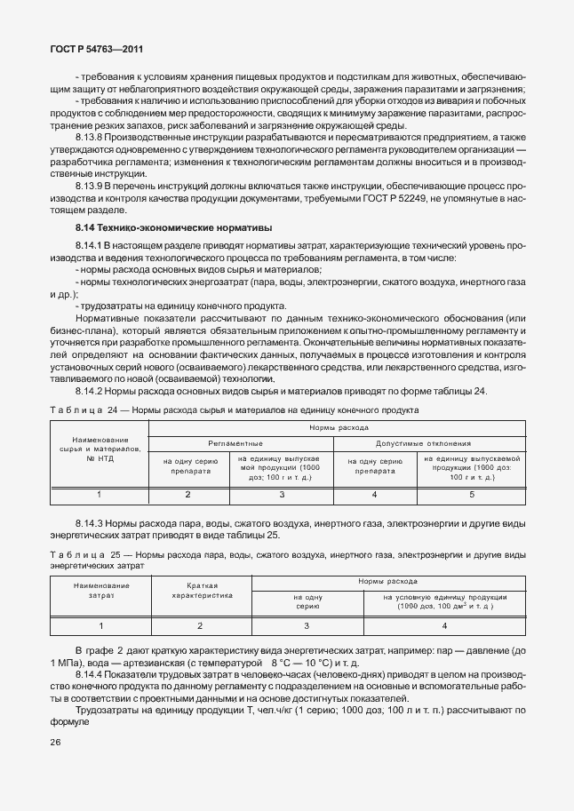 Страница 30 ГОСТ Р 54763-2011