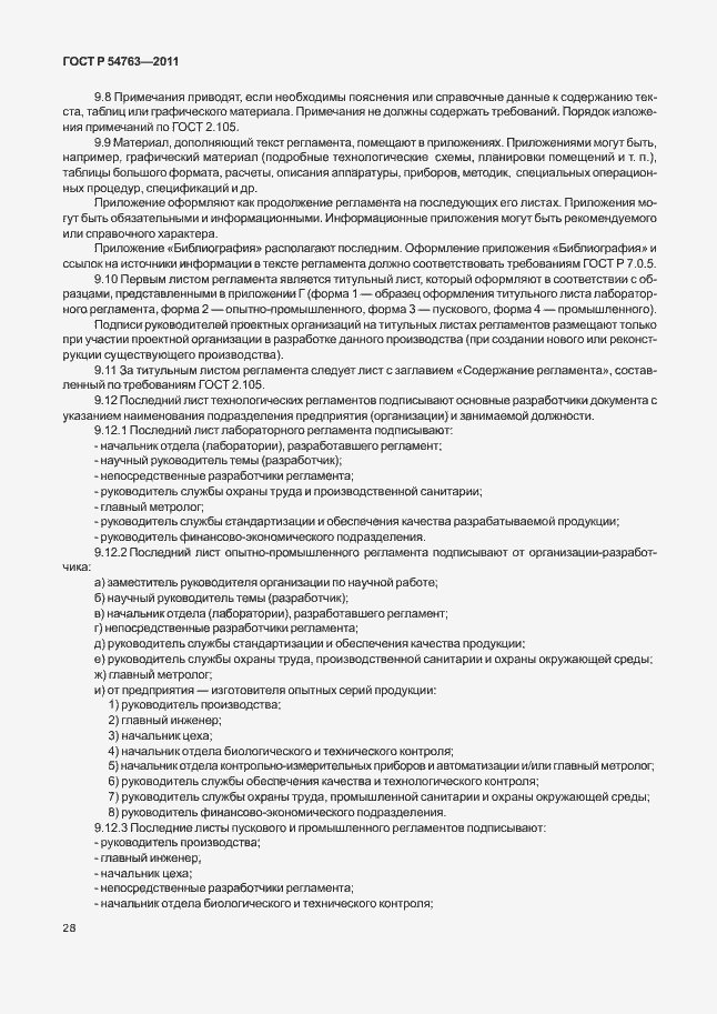 Страница 32 ГОСТ Р 54763-2011