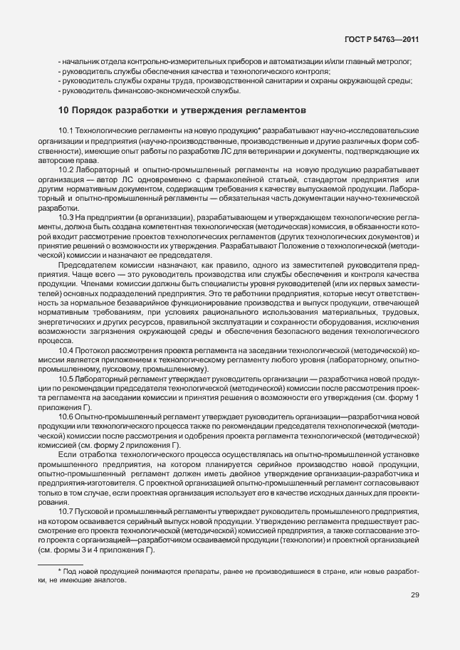 Страница 33 ГОСТ Р 54763-2011