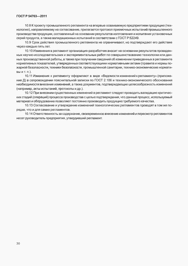 Страница 34 ГОСТ Р 54763-2011