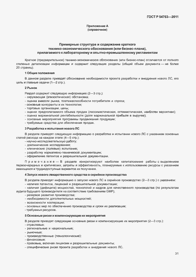 Страница 35 ГОСТ Р 54763-2011