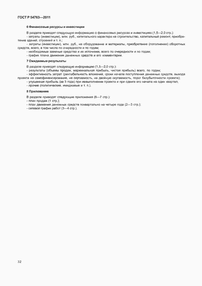Страница 36 ГОСТ Р 54763-2011