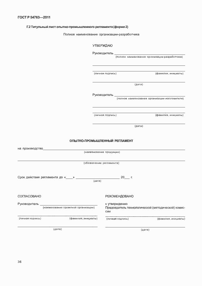 Страница 40 ГОСТ Р 54763-2011