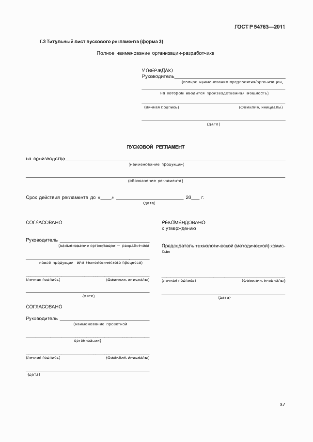 Страница 41 ГОСТ Р 54763-2011