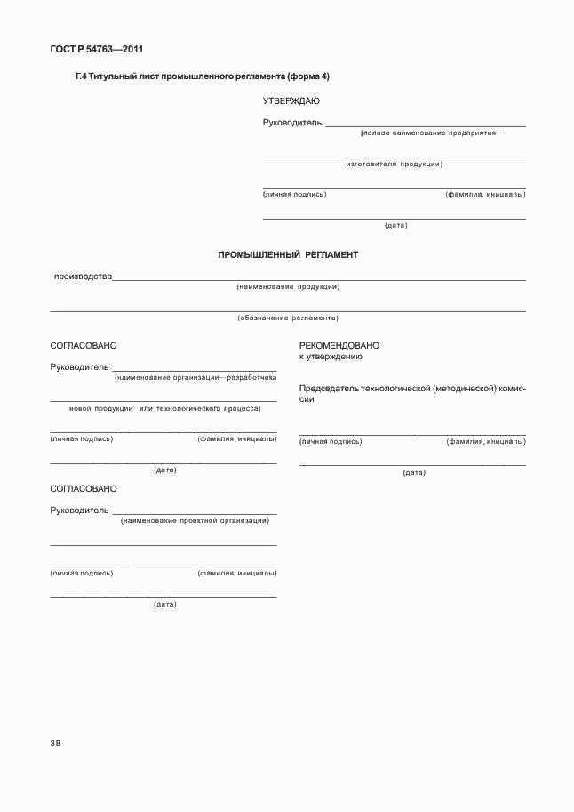 Страница 42 ГОСТ Р 54763-2011