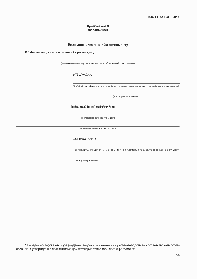 Страница 43 ГОСТ Р 54763-2011