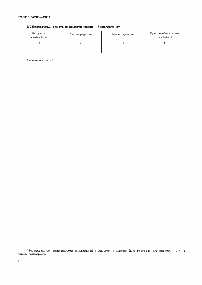 Страница 44 ГОСТ Р 54763-2011