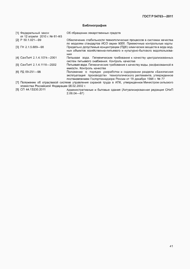 Страница 45 ГОСТ Р 54763-2011