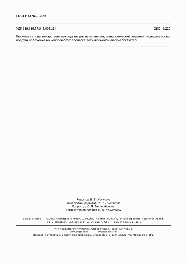 Страница 46 ГОСТ Р 54763-2011