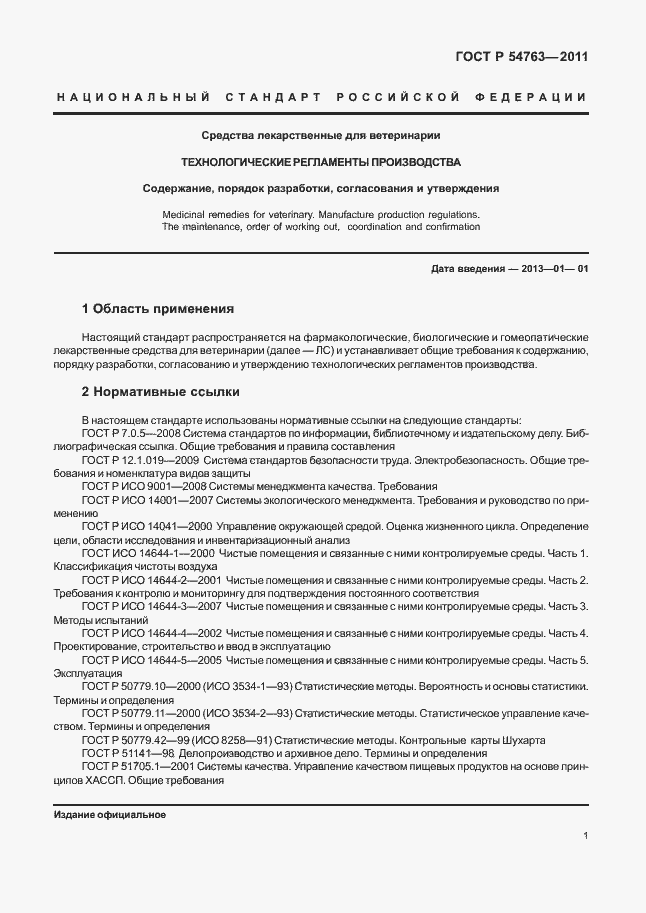 Страница 5 ГОСТ Р 54763-2011