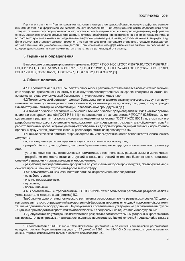 Страница 7 ГОСТ Р 54763-2011