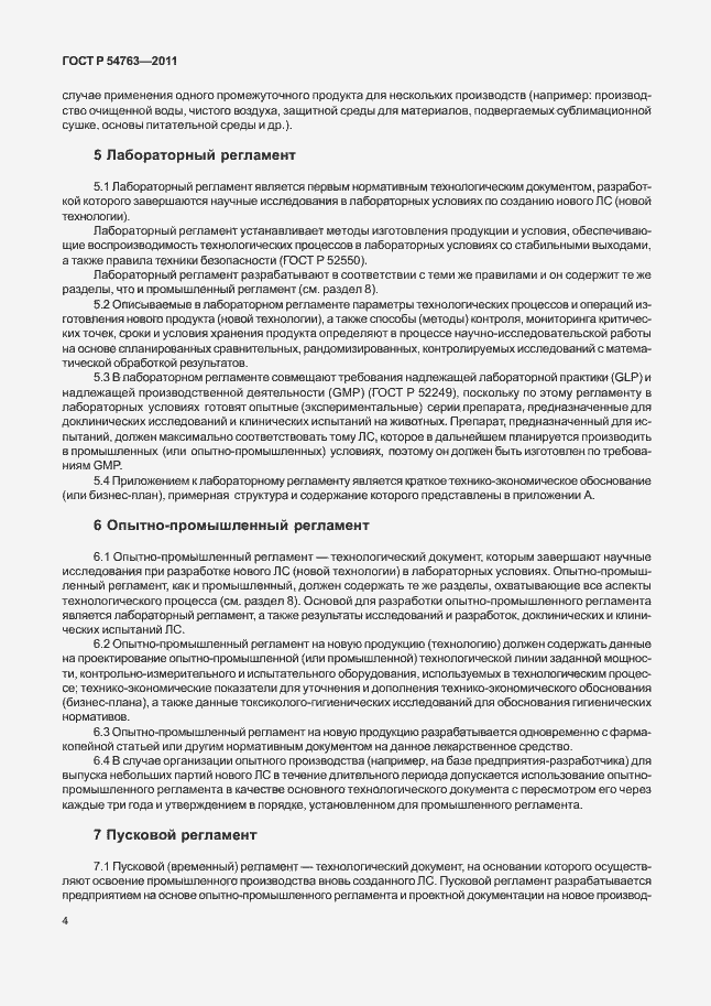 Страница 8 ГОСТ Р 54763-2011