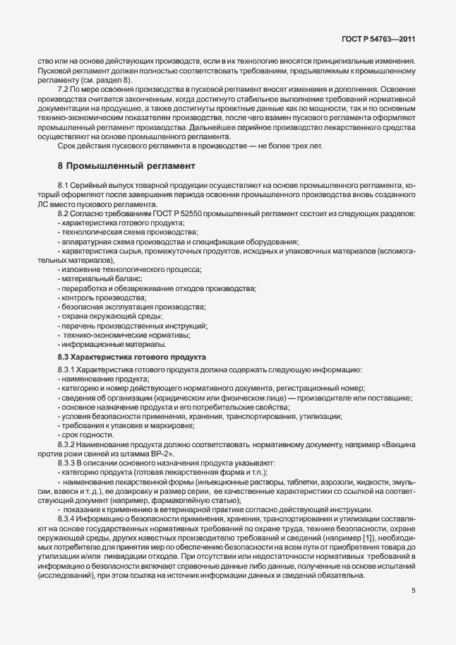 Страница 9 ГОСТ Р 54763-2011
