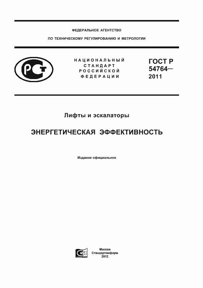 Страница 1 ГОСТ Р 54764-2011