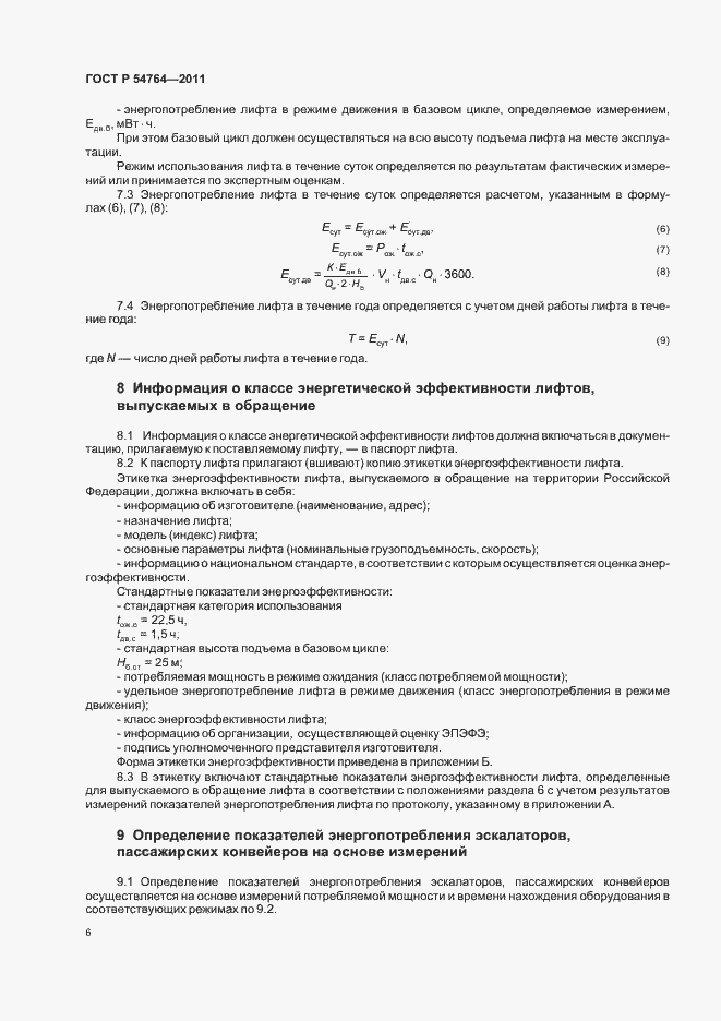 Страница 10 ГОСТ Р 54764-2011
