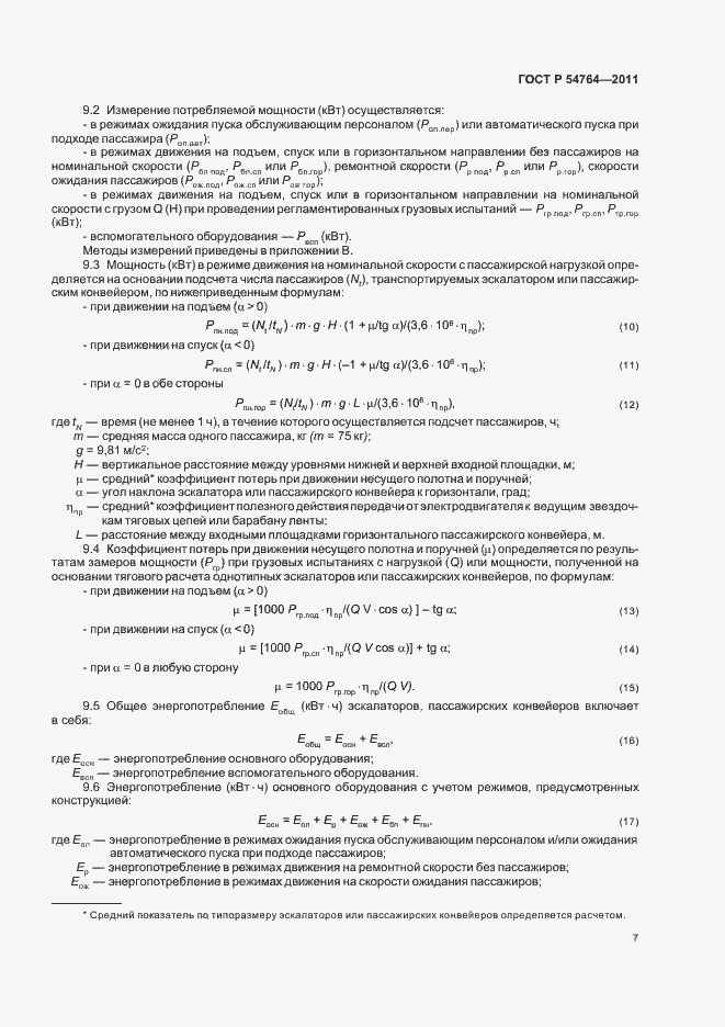 Страница 11 ГОСТ Р 54764-2011