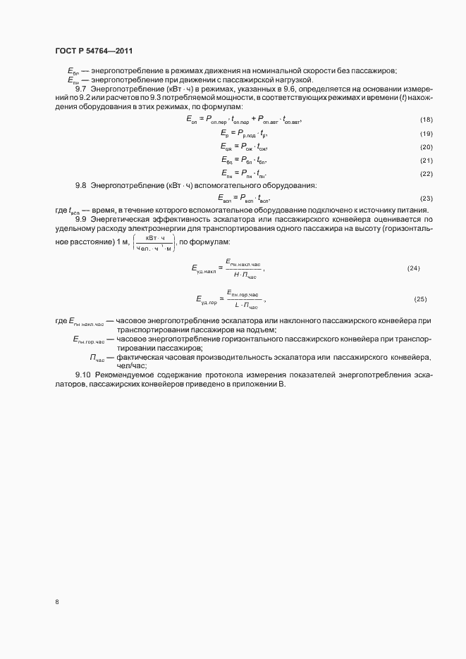 Страница 12 ГОСТ Р 54764-2011