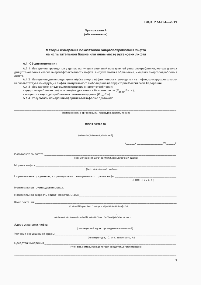 Страница 13 ГОСТ Р 54764-2011