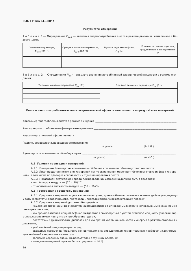 Страница 14 ГОСТ Р 54764-2011