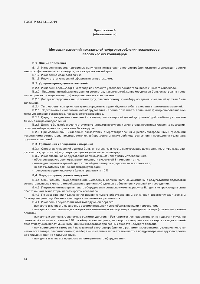 Страница 18 ГОСТ Р 54764-2011