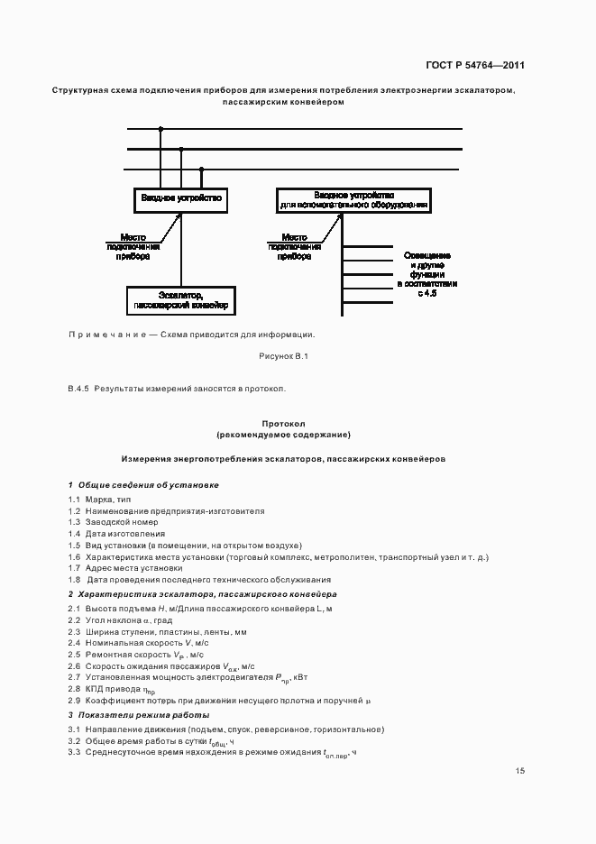 Страница 19 ГОСТ Р 54764-2011